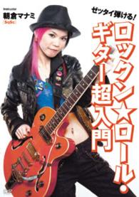 ゼッタイ弾ける！ロックン★ロール・ギター超入門