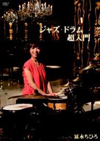 ゼッタイ叩ける！ジャズ・ドラム超入門