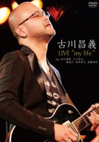 古川昌義／古川昌義　ＬＩＶＥ　“ｍｙ　ｌｉｆｅ”　ｆｅａｔ．鈴川真樹，江口信夫，森俊之，荻原“メッケン”基文，真藤敬利