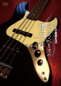 大人の楽器生活　ジャズ・ベースの嗜み　ＢＥＳＴ　ＰＲＩＣＥ　１９００