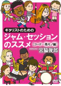 ギタリストのためのジャム・セッションのススメ～コード１発モノ編