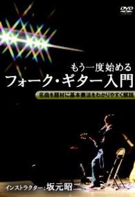 もう一度始めるフォーク・ギター入門
