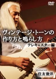 ヴィンテージ・トーンの作り方と鳴らし方テレキャスター編