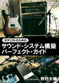 ギタリストのためのサウンド・システム構築パーフェクト・ガイド