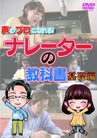 声のプロになれる！　ナレーターの教科書　基礎編