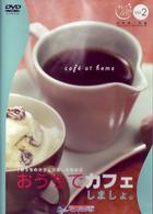 キレイになるシリーズｖｏｌ．２　おうちでカフェしましょ。