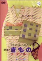 キレイになるシリーズｖｏｌ．３　簡単！きものコーディネート