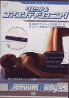 プレミアム　ボディ　ｖｏｌ．４　リセット＆コアコンディショニング