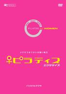 ピラティス　エクササイズ　ＦＯＲ　ＷＯＭＥＮ