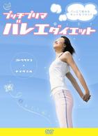 プッチプリマ　バレエダイエット