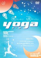 朝スッキリ夜スッキリＹＯＧＡ