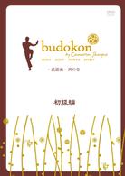 ｂｕｄｏｋｏｎ－武道魂－　其の壱　初級編