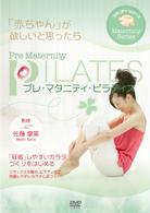 プレ・マタニティ・ピラティス　「赤ちゃん」が欲しいと思ったら