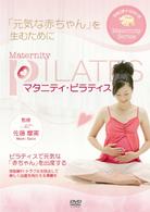 マタニティ・ピラティス　「元気な赤ちゃん」を生むために