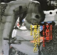 中能島欣一／西條八十構想、中能島欣一作曲：邦楽器による交響詩「平泉幻想」　藤井凡大作曲：箏・十七絃と女声合唱による「東北のわらべうた」