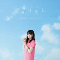 麻倉もも／明日は君と。（初回生産限定盤）