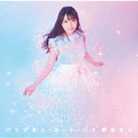 麻倉もも／パンプキン・ミート・パイ（初回生産限定盤）