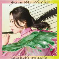 寿美菜子／ｓａｖｅ　ｍｙ　ｗｏｒｌｄ（初回生産限定盤）