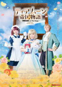 ティアムーン帝国物語　～断頭台【ギロチン】姫　ｏｎ　Ｔｈｅ　Ｓｔａｇｅ～