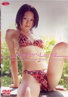 望月志保　Ｎｅｖｅｒ－Ｌａｎｄ