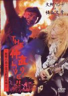 大槻ケンヂと橘高文彦／大槻ケンヂと橘高文彦ライブ　ザ・仲直り！～そしてその後の展開は？～筋肉少女帯　復活！？