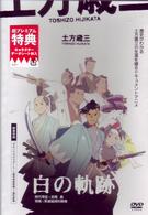 土方歳三　白の軌跡