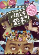 パパイヤ鈴木の「バカな方の鈴木のＤＶＤコミックス①」
