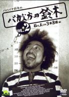 パパイヤ鈴木の「バカな方の鈴木のＤＶＤコミックス②」