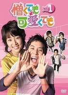 憎くても可愛くても　ＤＶＤ－ＢＯＸ　１