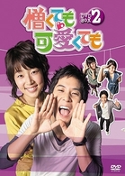 憎くても可愛くても　ＤＶＤ－ＢＯＸ　２
