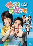 憎くても可愛くても　ＤＶＤ－ＢＯＸ　３