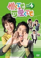 憎くても可愛くても　ＤＶＤ－ＢＯＸ　４