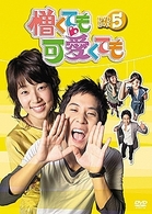 憎くても可愛くても　ＤＶＤ－ＢＯＸ　５