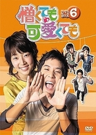 憎くても可愛くても　ＤＶＤ－ＢＯＸ　６