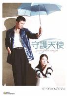 守護天使　ＤＶＤ－ＢＯＸ