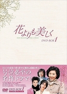 花よりも美しく　ＤＶＤ－ＢＯＸ　１