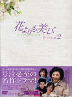 花よりも美しく　ＤＶＤ－ＢＯＸ　２