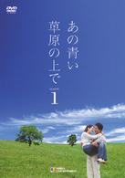 あの青い草原の上で　シーズン１　ＤＶＤ－ＢＯＸ
