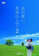 あの青い草原の上で　シーズン２　ＤＶＤ－ＢＯＸ