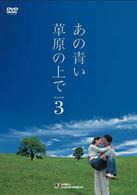 あの青い草原の上で　シーズン３　ＤＶＤ－ＢＯＸ