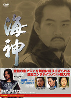 海神－ＨＥＳＨＩＮ－　ＤＶＤ－ＢＯＸ　２