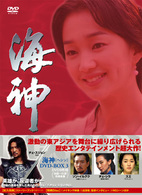 海神－ＨＥＳＨＩＮ－　ＤＶＤ－ＢＯＸ　３