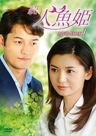 続・人魚姫　ＤＶＤ－ＢＯＸ　１