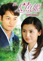 続・人魚姫　ＤＶＤ－ＢＯＸ　２