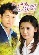 続・人魚姫　ＤＶＤ－ＢＯＸ　３
