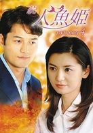 続・人魚姫　ＤＶＤ－ＢＯＸ　４