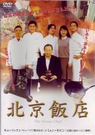 北京飯店