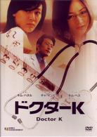 ドクターＫ