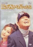 陽が西から昇ったら