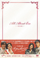 イヴのすべて－全２０話完全版－　ＤＶＤ－ＢＯＸ